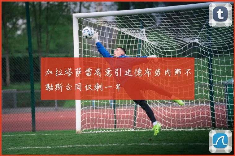 加拉塔萨雷有意引进德布劳内那不勒斯合同仅剩一年